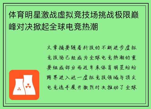 体育明星激战虚拟竞技场挑战极限巅峰对决掀起全球电竞热潮