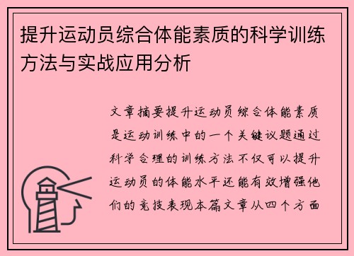 提升运动员综合体能素质的科学训练方法与实战应用分析
