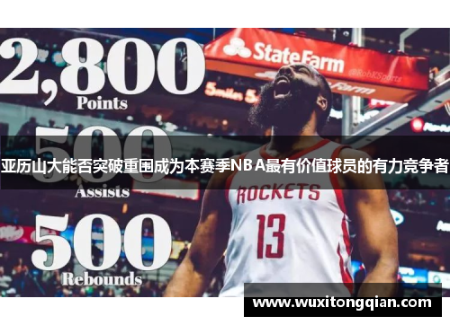 亚历山大能否突破重围成为本赛季NBA最有价值球员的有力竞争者