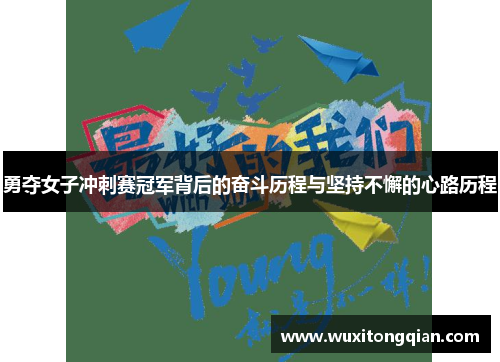 勇夺女子冲刺赛冠军背后的奋斗历程与坚持不懈的心路历程