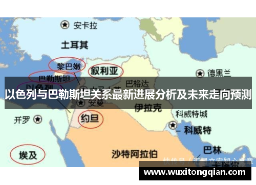 以色列与巴勒斯坦关系最新进展分析及未来走向预测