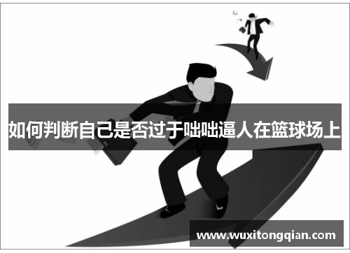 如何判断自己是否过于咄咄逼人在篮球场上