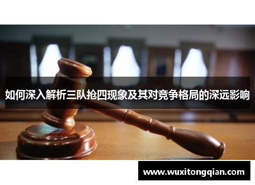 如何深入解析三队抢四现象及其对竞争格局的深远影响