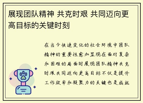 展现团队精神 共克时艰 共同迈向更高目标的关键时刻
