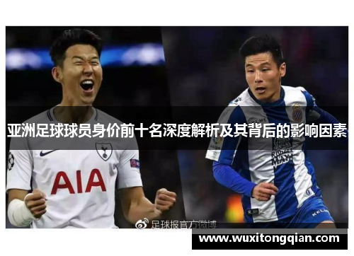 亚洲足球球员身价前十名深度解析及其背后的影响因素