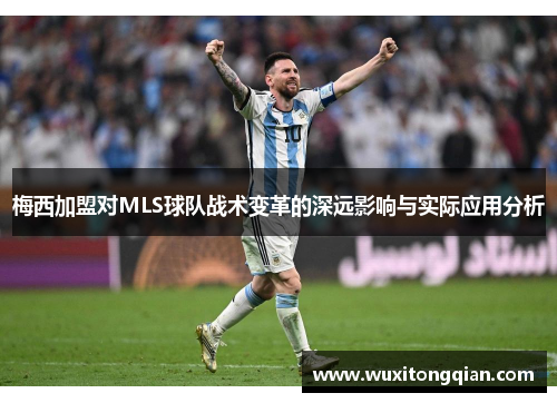 梅西加盟对MLS球队战术变革的深远影响与实际应用分析