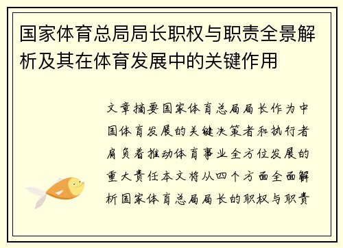 国家体育总局局长职权与职责全景解析及其在体育发展中的关键作用