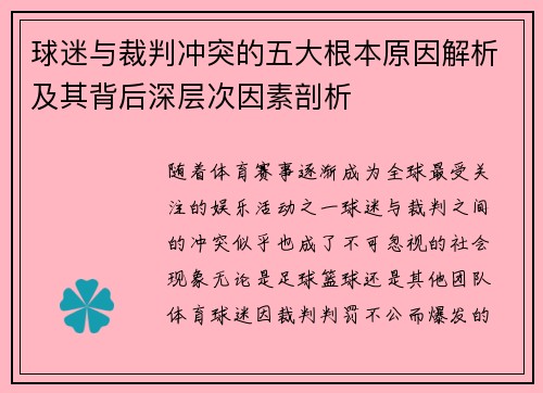 球迷与裁判冲突的五大根本原因解析及其背后深层次因素剖析