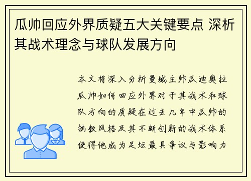 瓜帅回应外界质疑五大关键要点 深析其战术理念与球队发展方向