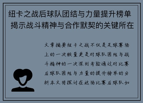 纽卡之战后球队团结与力量提升榜单 揭示战斗精神与合作默契的关键所在