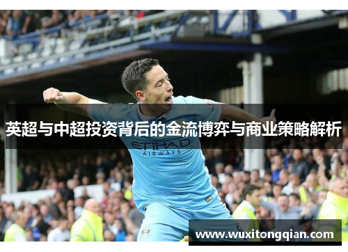 英超与中超投资背后的金流博弈与商业策略解析