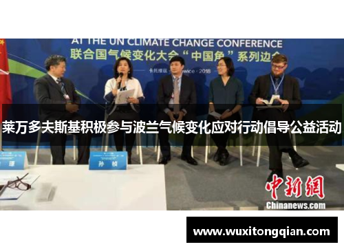 莱万多夫斯基积极参与波兰气候变化应对行动倡导公益活动