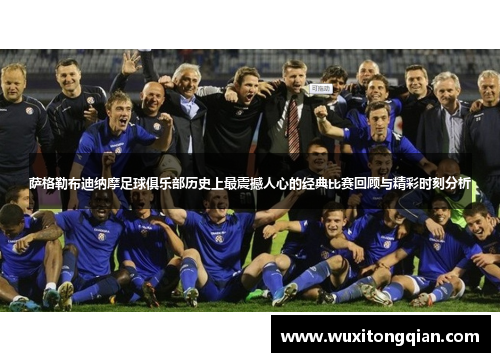 萨格勒布迪纳摩足球俱乐部历史上最震撼人心的经典比赛回顾与精彩时刻分析