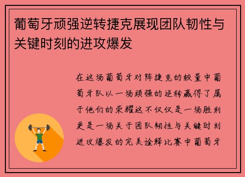 葡萄牙顽强逆转捷克展现团队韧性与关键时刻的进攻爆发