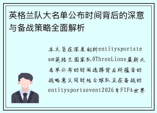 英格兰队大名单公布时间背后的深意与备战策略全面解析 英格兰队大名单公布时间背后的深意与备战策略全面解析