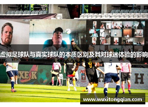 虚拟足球队与真实球队的本质区别及其对球迷体验的影响
