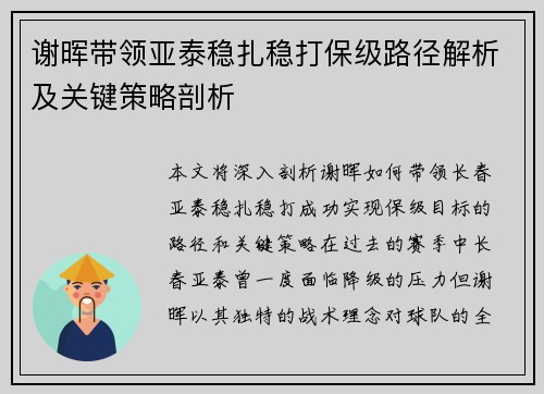 谢晖带领亚泰稳扎稳打保级路径解析及关键策略剖析