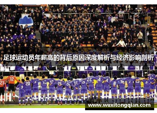 足球运动员年薪高的背后原因深度解析与经济影响剖析 足球运动员年薪高的背后原因深度解析与经济影响剖析